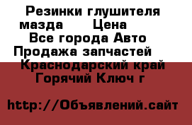 Резинки глушителя мазда626 › Цена ­ 200 - Все города Авто » Продажа запчастей   . Краснодарский край,Горячий Ключ г.